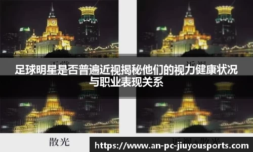 足球明星是否普遍近视揭秘他们的视力健康状况与职业表现关系