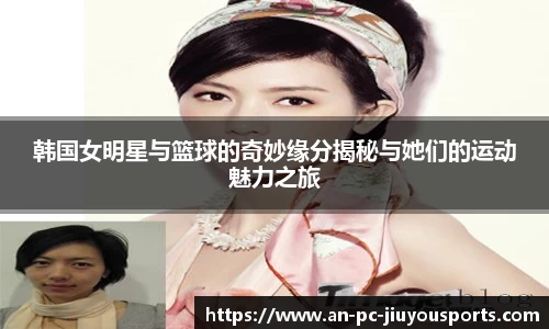 韩国女明星与篮球的奇妙缘分揭秘与她们的运动魅力之旅