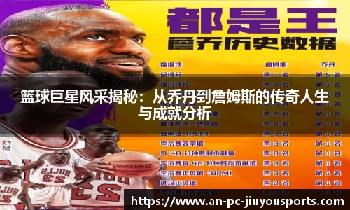 篮球巨星风采揭秘：从乔丹到詹姆斯的传奇人生与成就分析