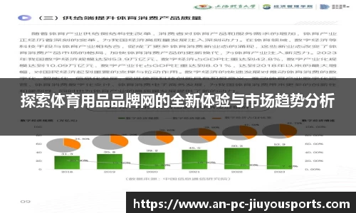 探索体育用品品牌网的全新体验与市场趋势分析