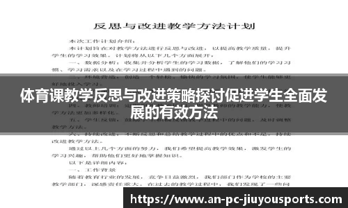 体育课教学反思与改进策略探讨促进学生全面发展的有效方法