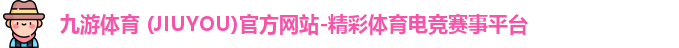 九游体育